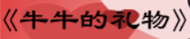 牛牛漫画#183 《牛牛的礼物》
