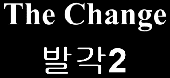 The Change 18화 - 발각2