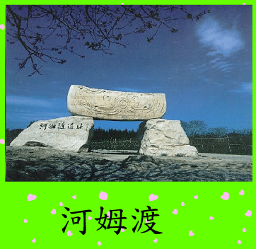 拼圖遊戲(河姆渡)