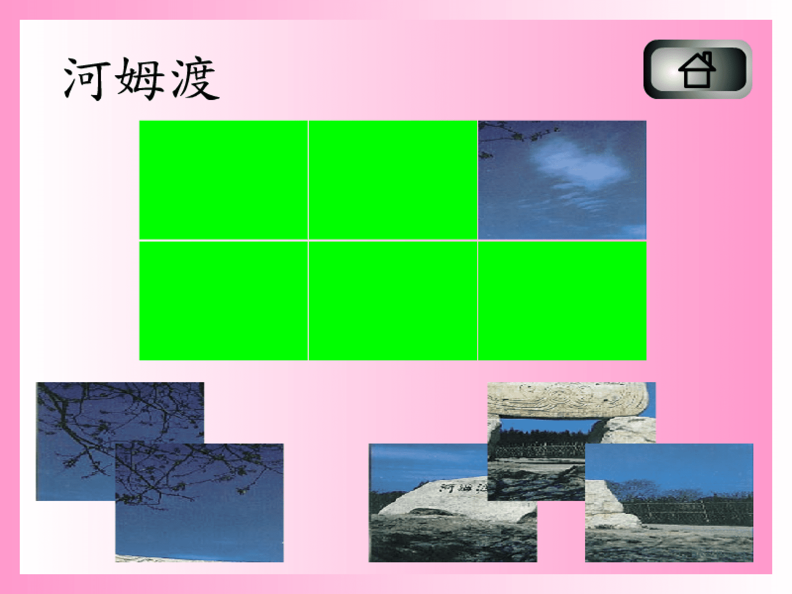 拼圖遊戲(河姆渡) screenshot