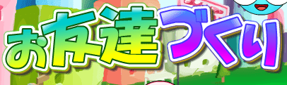 お友達づくり
