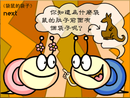 牛牛漫画#005 《袋鼠的袋子》 screenshot