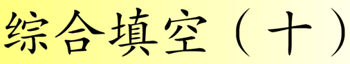 综合填空 (十)