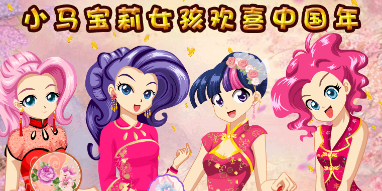 小马宝莉女孩欢喜中国年