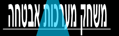 משחק מערכות אבטחה