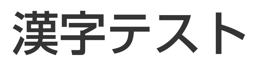 漢字テスト
