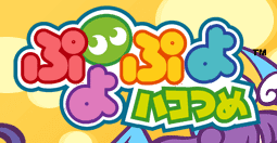 ぷよぷよハコつめ