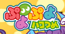 ぷよぷよハコつめ