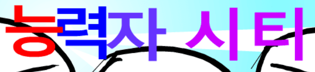 능력자시티 Opening