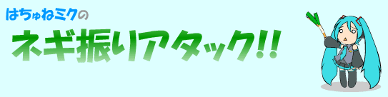 はちゅねミクのネギ振りアタック