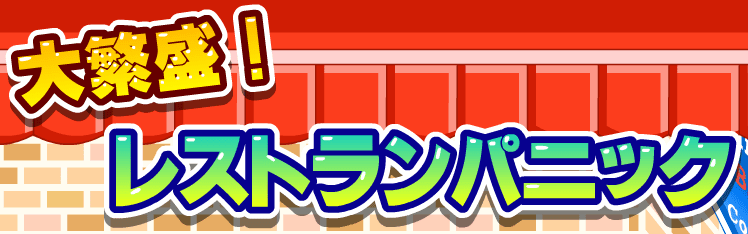 大繁盛！レストランパニック