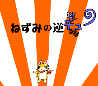 ねずみの逆襲