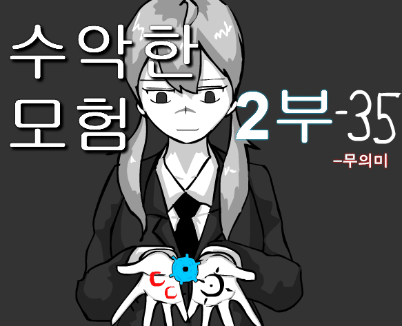 수악한 모험 2부-35화