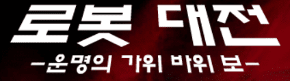 로봇대전 - 운명의 가위바위보 -