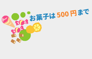 お菓子は500円まで