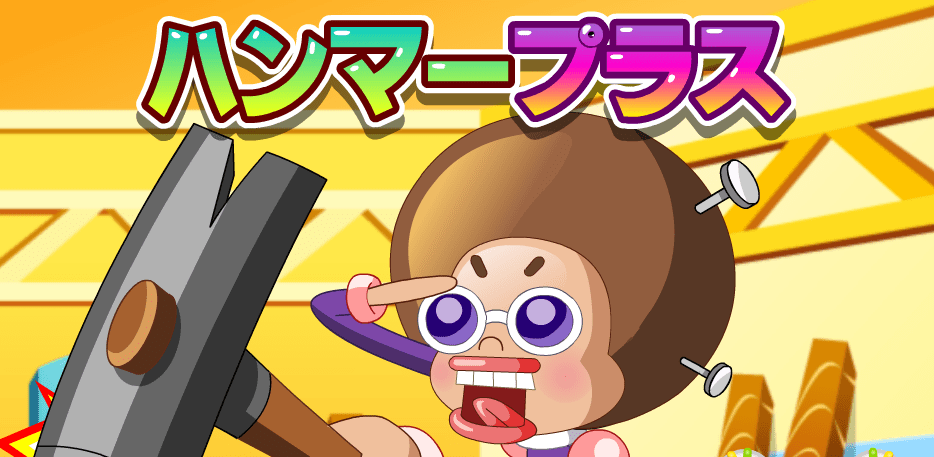 ハンマープラス