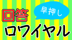 回答早押しロワイヤル