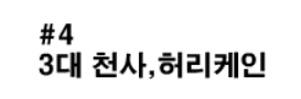 샤이닝파이터 4화 - 3대 천사 허리케인