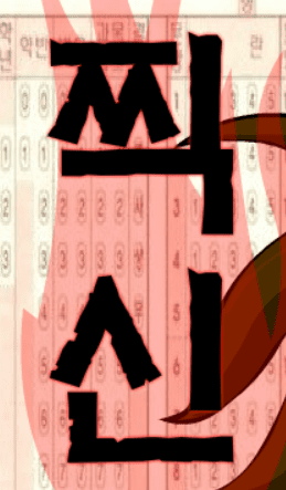 찍신