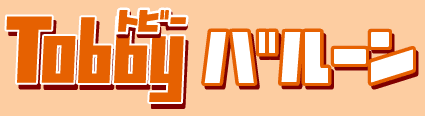 Tobby バルーン