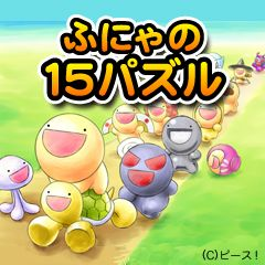 ふにゃの15パズル