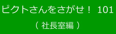 ピクトさんをさがせ！101（社長室編）