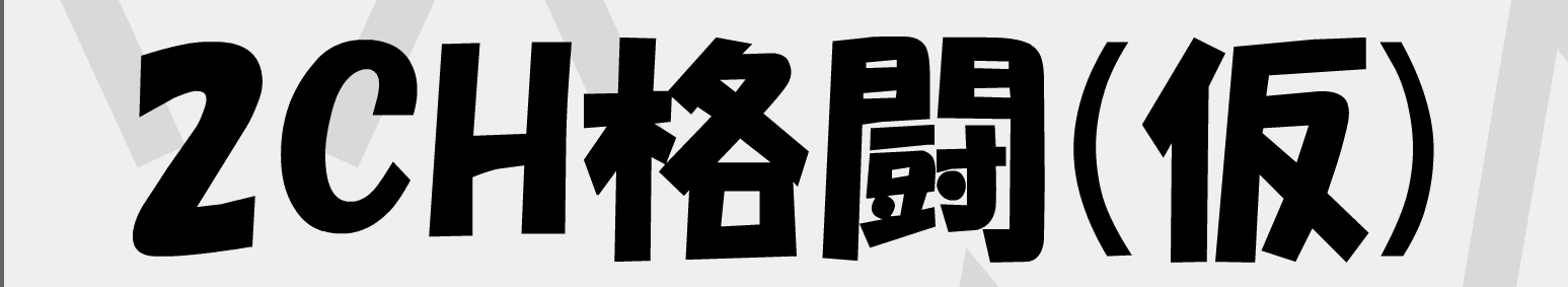 2CH格闘(仮)