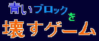 青いブロックを壊すゲーム