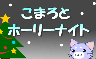 こまろとホーリーナイト