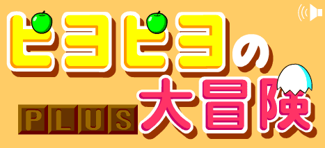 ピヨピヨの大冒険 PLUS