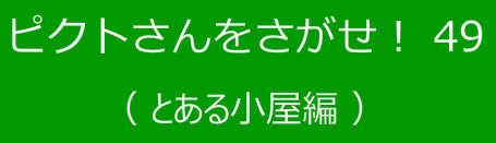 ピクトさんをさがせ！49（とある小屋編）