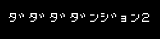 ダダダダンジョン２