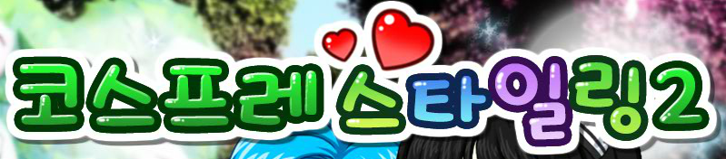 코스프레 스타일링2
