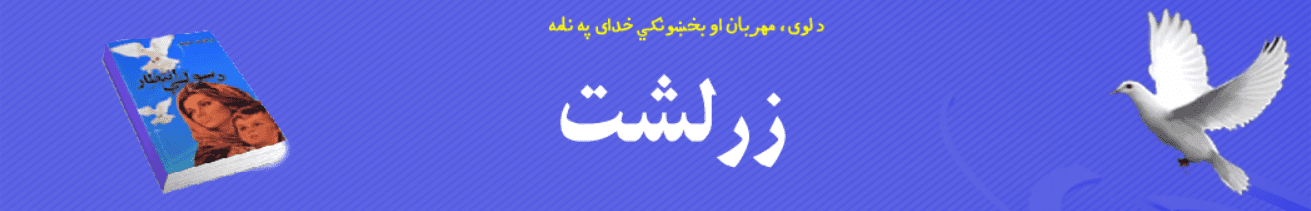 زرلشت Header screenshot