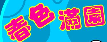 春色满园