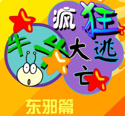 牛牛疯狂大逃亡－东邪篇