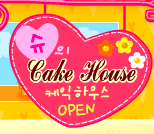 슈의 Cake House
