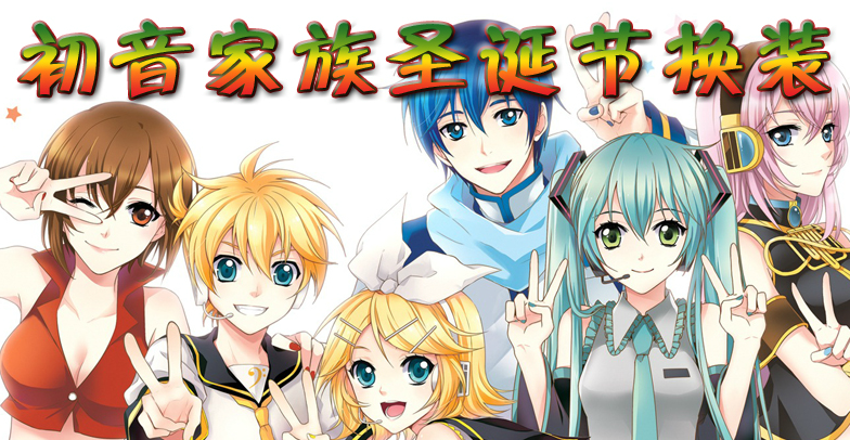 初音家族圣诞节换装
