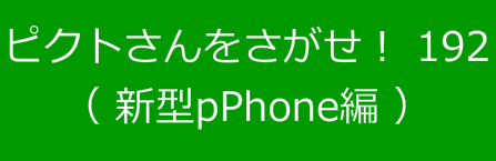 ピクトさんをさがせ！192（新型pPhone編）