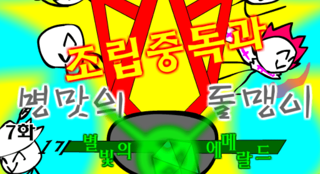 조립중독과 병맛의돌맹이 - 7화