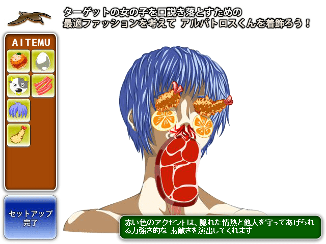 イケメン アルバトロスくん 決死のコーディネート screenshot