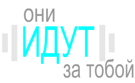 Они идут за тобой
