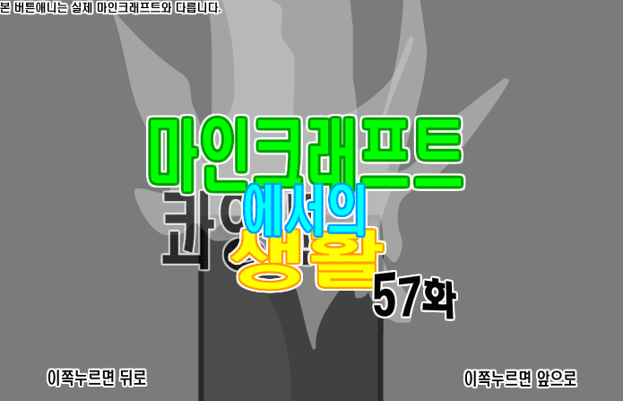 마인크래프트에서의 생활 57화