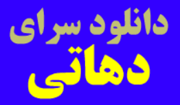 دانلود سرای دهاتی