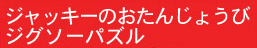 ジャッキーのおたんじょうびジグソーパズル