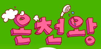 온천왕