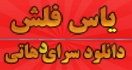 یاس فلش دانلود سرای دهاتی