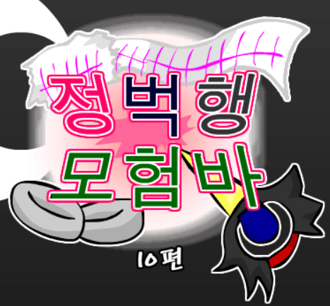 정벅행 모험바! 10편