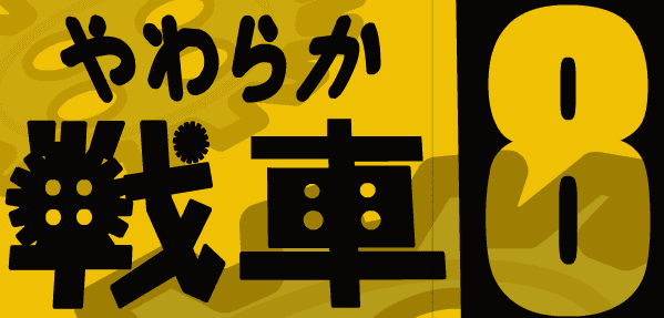 やわらか戦車８