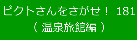 ピクトさんをさがせ！181（温泉旅館編）